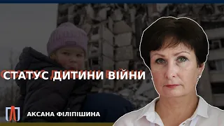 Статус дитини війни — що він дає та хто його може оформити: Аксана Філіпішина УГСПЛ