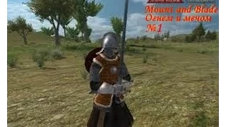 Mount and Blade Огнем и мечом прохождение часть 1