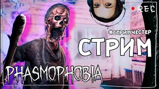 СТРИМЧЕСТЕР #124 ► ФАЗМОФОБИЯ | PHASMOPHOBIA ВЕСЕЛЫЙ СТРИМ ОБНОВЛЕНИЕ 0.7.2.0