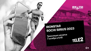 ПРЯМАЯ ТРАНСЛЯЦИЯ 113 & 226 IRONSTAR SOCHI SIRIUS 2023