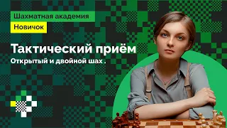 Людмила Леолько учит шахматам с нуля #7 ♟️ Открытое нападение. Открытый шах. Двойной шах