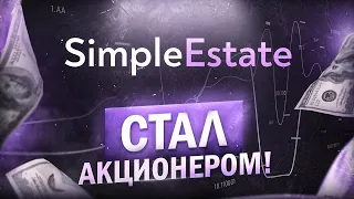 Капитал растет! Все идет по плану! / Инвестиции в недвижимость / SimpleEstate