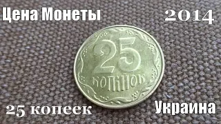 Цена монеты 25 копеек 2014 года у нумизматов разных стран