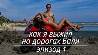 как я выжил на дорогах Бали ( эпизод#1 - выбираем скутер, аренда скутера)