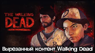 Walking Dead s3 - НОВАЯ СМЕРТЬ КЕННИ - [ВЫРЕЗАННЫЙ КОНТЕНТ]