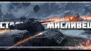 СТАЛЕВИЙ МИСЛИВЕЦЬ - СМАКУЄМО ПЕРЕМОГУ | ТОП 2 РЕЖИМ ПІСЛЯ НАТИСКУ |