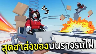 สุดฮาส่งของบนรางรถไฟ | Roblox Cart Ride Delivery Service