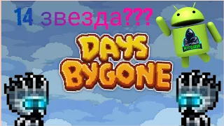 Слил ВСЕ билеты...💰~ Days Bygone