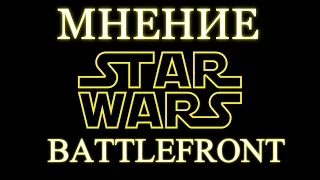 STAR WARS BATTLEFRONT 2015 | МНЕНИЕ