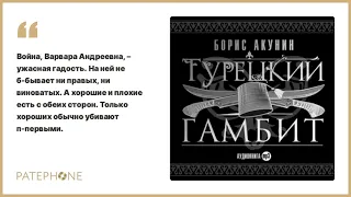 «Турецкий гамбит» Борис Акунин. Читает: Дарья Мороз. Аудиокнига