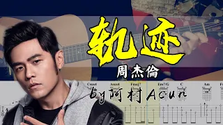 吉他教學 軌跡 - 周杰倫 Jay Chou 吉他 Cover 吉他谱 TAB + 歌詞 吉他教学 by 阿村Acun Fingerstyle Guitar Solo 指彈吉他