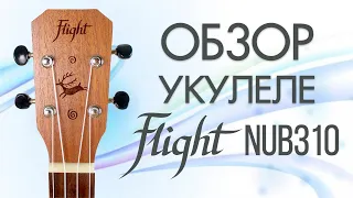 Обзор укулеле Flight NUB 310