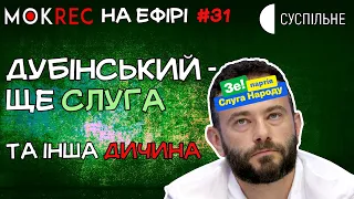 Чому Дубінського не виключили з партії і хто підтримує ОПЗЖ? / Мокрик На Ефірі №31