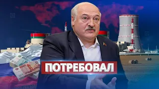 Лукашенко предъявил Путину претензии / Запросил компенсацию