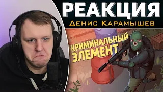 Криминальный элемент /Thunder Tier One | Реакция на Дениса Карамышева