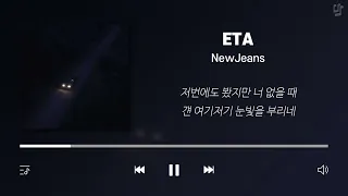 뉴진스 - ETA 1시간 (가사포함) | NewJeans - ETA 1 Hour (Korean Lyrics)