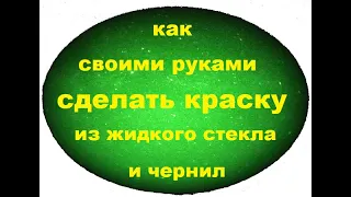 Как самому сделать настоящую силикатную краску.