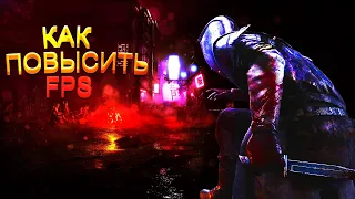 КАК ПОВЫСИТЬ ФПС В Dead by Daylight (2 часть)