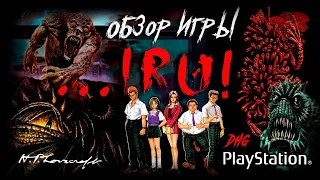 DHG #59 Обзор игры ...IRU! для PlayStation (Ужасы, Мифы Ктулху, Лавкрафт, Survival Horror, PS1)