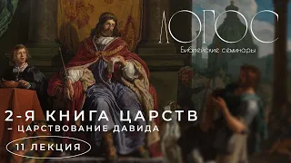 Библейский семинар ЛОГОС «Вторая книга Царств - царствование Давида»