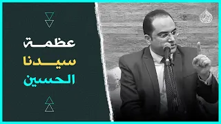 سيدنا (الحُسين)💚 | دكتور أحمد البصيلي