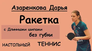 Азаренкова Дарья расскажет про  длинные шипы без губки на ракетке, настольный теннис, мастер спорта