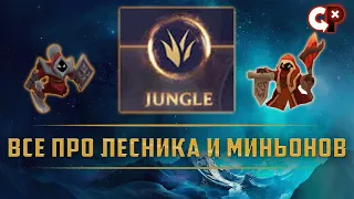 все про ЛЕСНИКА и МИНЬОНОВ | Лига Легенд | Comeback Play