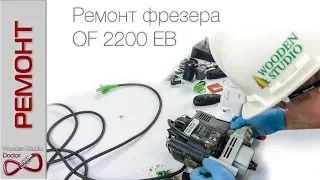 Загадочная поломка фрезера OF 2200 EB. Ремонт с заменой двигателя.