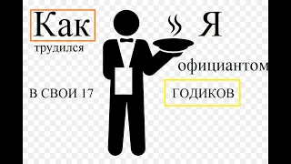 КАК Я РАБОТАЛ ОФИЦИАНТОМ ***В 17*** ЧАСТЬ 2/3.