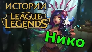 Истории League of Legends: Нико / Neeko