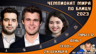 Чемпионат мира по блицу 2023! День 1 🏆 Карлсен, Непомнящий 🎤 Сергей Шипов ♕ Шахматы