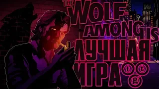 The Wolf Among Us - Лучшая Игра от TellTale? Почему её стоит пройти? [Обзор]