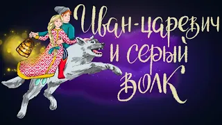 Иван - царевич и серый волк. Русская народная сказка | Сказки для детей. 0+