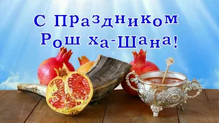 Поздравление с Рош ха Шана ראש השנה  2019- Rosh Hashanah-  Рош ха Шана трубит в шафар!