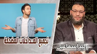 وليد إسماعيل |543 تجميع المداخلات المضحكة