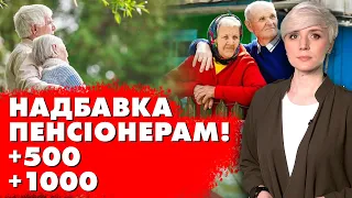 ПЕНСІОНЕРИ ОДНОГО МІСТА ОТРИМАЮТЬ ВІД 500 до 5000 ГРН!