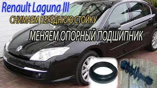 РЕНО ЛАГУНА 3.Замена опорного подшипника передней стойки./Bearing Replacement.