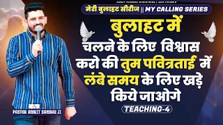 विश्वास करो की तुम पवित्रताई में लम्बे समय के लिए खड़े किए जाओगे ||  मेरी बुलाहट सीरीज़ | TEACHING - 4