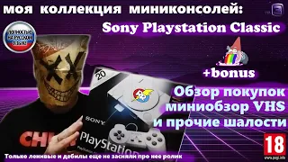 Моя коллекция миниконсолей: PlayStation Classic. Отличная миниконсоль!