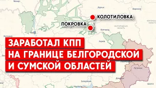 Умови перетину кордону: українці знову можуть повертатися з території РФ через КПП на Сумщині
