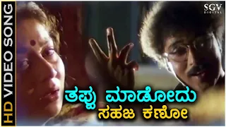 Thappu Madodu Sahaja Kano - Mane Devru - HD Video Song | Ravichandran | Sudharani | SPB | S Janaki