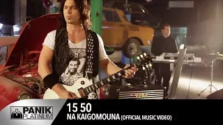 15 50 - Να Καιγόμουνα / Na Kaigomouna | Official Video Clip