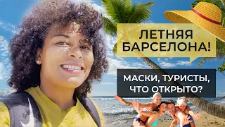 ЛЕТО В БАРСЕЛОНЕ | Когда пустят туристов? | Маски снимаем? | Что открыто?