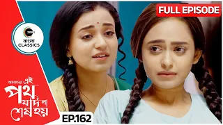 Urmi keeps a fast for Rini | Amader Ei Poth Jodi Na Sesh Hoy Full - 162 | Zee Bangla Classics