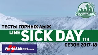 Тесты горных лыж Line Sick Day 114 (Сезон 2017-18)