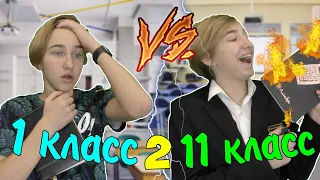 1 КЛАСС VS 11 КЛАСС 2 | 1 КЛАСС ПРОТИВ 11 КЛАССА 2