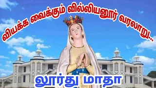 வில்லியனூர் லூர்து மாதா வரலாறு|Our Lady of Lourdes Shrine-Villianur History |Arul thedal|Fr Manuvel