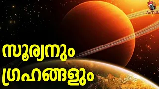 Solar System | സൂര്യനേയും ഗ്രഹങ്ങളേയും അടുത്തറിയാം | Malayalam | AnTalk #solarsystem #earth #antalk