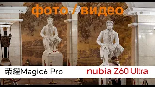 HONOR MAGIC 6 PRO vs NUBIA Z60 ULTRA / ВИДЕО и ФОТО