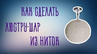 Люстра шар из ниток своими руками // DIY String Pendant Lamp || ThreadBanger на русском